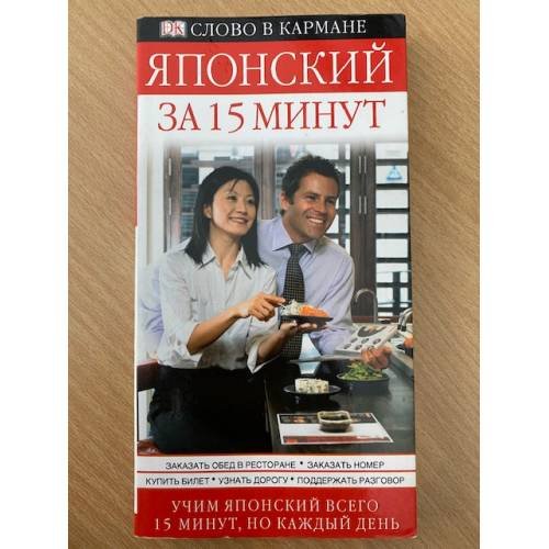 Обложка книги «Японский за 15 минут. Учим всего по 15 минут в день» — Мицуко Маэда-Най, ISBN 9785170496372