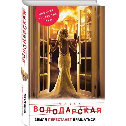 Обложка книги «Земля перестанет вращаться» — Володарская О., ISBN 9785040957644