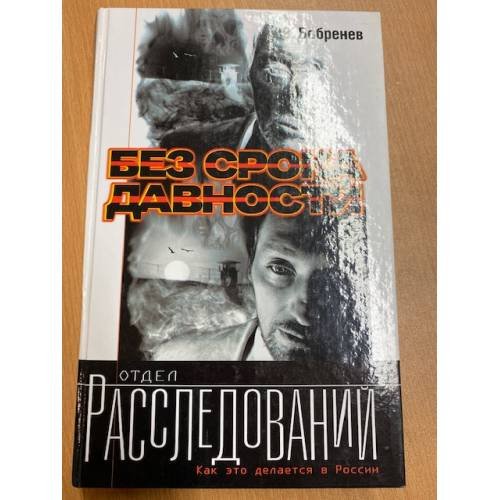 Обложка книги «Без срока давности» — В.Бобренов, ISBN 5170231091