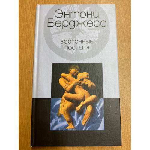 Обложка книги «Восточные постели» — Берджесс Э., ISBN 5952400329