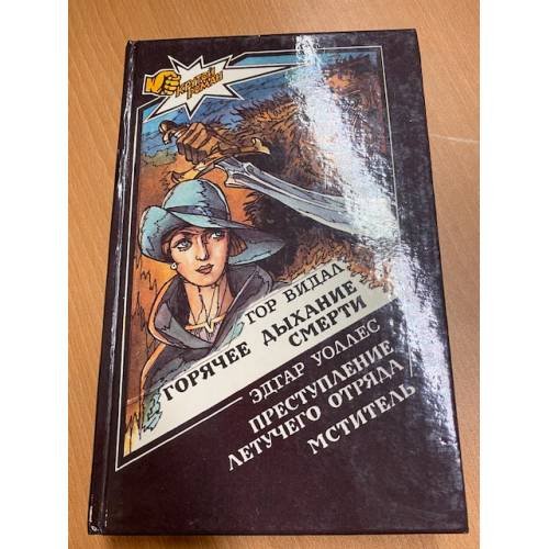 Обложка книги «Горячее дыхание смерти. Мститель. Преступление летучего отряда» — Видал Гор, Уоллес Эдгар, ISBN 5884460082