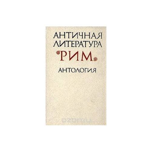 Обложка книги «Античная литература. Рим. Антология (L)» — Автор не указан, ISBN 5060012204