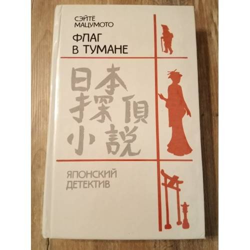 Обложка книги «Флаг в тумане» — Мацумото Сэйте, ISBN 5339006646