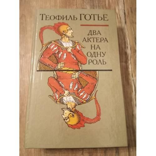 Обложка книги «Два актера на одну роль» — Готье Теофиль, ISBN 5253002510