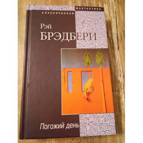 Обложка книги «Погожий день» — Брэдбери Р., ISBN 5830101122