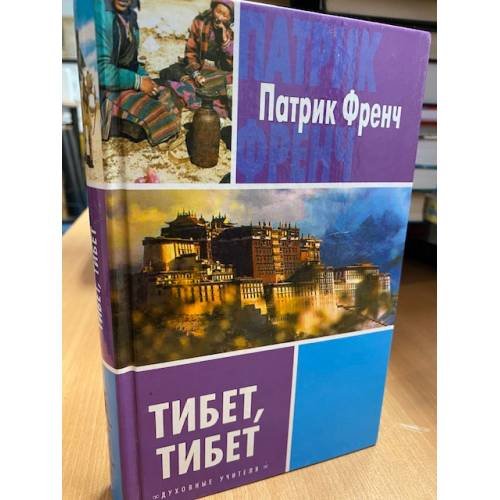 Обложка книги «Тибет, Тибет» — Френч Патрик, ISBN 5170225156
