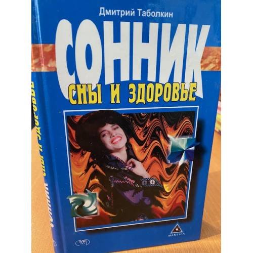 Обложка книги «Сонник. Сны и здоровье» — Таболкин Д.В., ISBN 9665961829