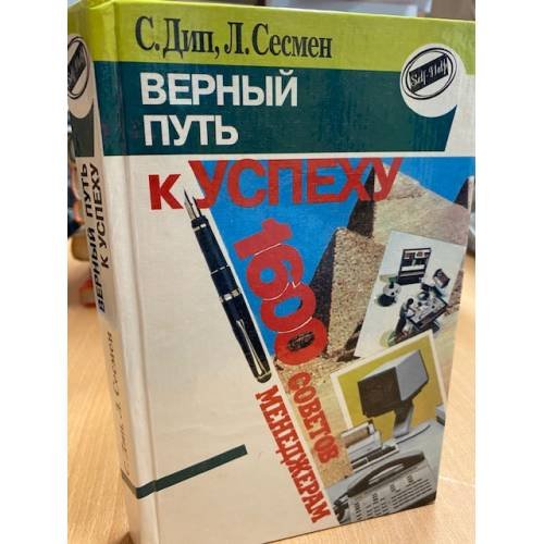 Обложка книги «Верный путь к успеху. 1600 советов менеджерам» — Дип Сэм, Сесмен Лил, ISBN 5714100816