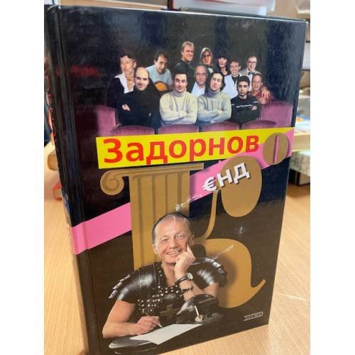 Обложка книги «Задорнов €нд Ко» — Задорнов М.Н., ISBN 5699054960