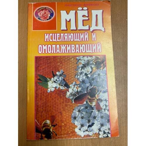Обложка книги «Мед исцеляющий и омолаживающий» — Артемова Анастасия, ISBN 5817401231