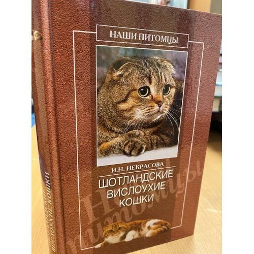 Обложка книги «Шотландские вислоухие кошки» — Ирина Некрасова, ISBN 5953314310