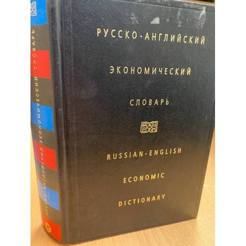 Обложка книги «Русско-английский экономический словарь / Russian-English Economic Dictionary» — Жданова Ирина Федоровна, ISBN 5200026261