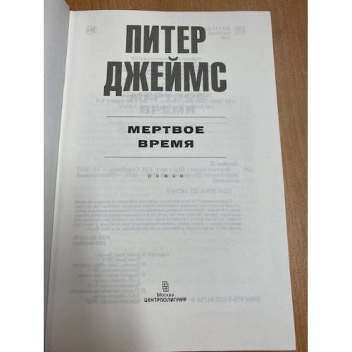 Дополнительное изображение книги «Мертвое время»