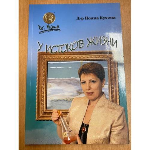 Обложка книги «У истоков жизни» — Кухина Нонна, ISBN 5962200144