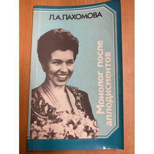 Обложка книги «Монолог после аплодисментов» — Пахомова Людмила Алексеевна, ISBN 5268008463