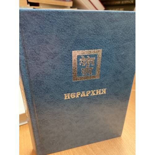 Обложка книги «Иерархия» — Автор не указан