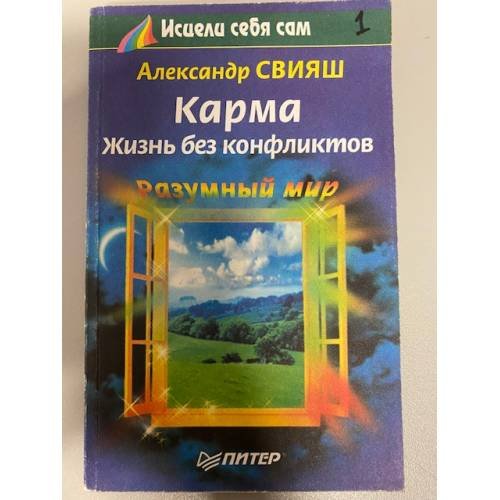 Обложка книги «Карма. Жизнь без конфликтов» — Свияш Александр Григорьевич, ISBN 5804600907