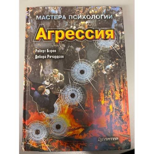 Обложка книги «Агрессия» — Ричардсон Дебора, Бэрон Роберт, ISBN 5887822945