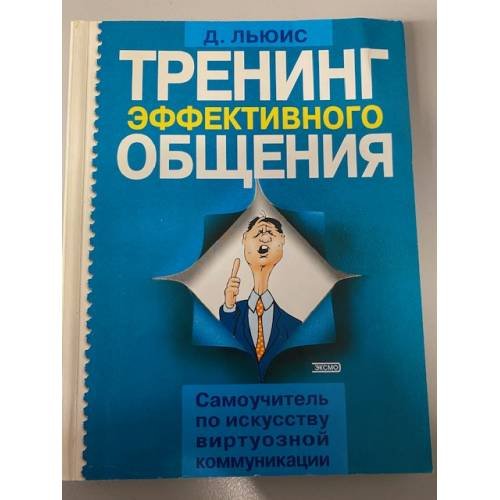 Обложка книги «Тренинг эффективного общения. Самоучитель по искусству виртуозной коммуникации» — Льюис Дэвид, ISBN 5040094345