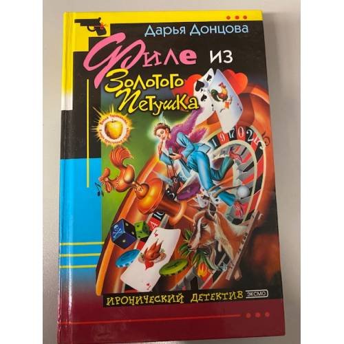 Обложка книги «Филе из Золотого Петушка» — Донцова Дарья Аркадьевна, ISBN 5699036016