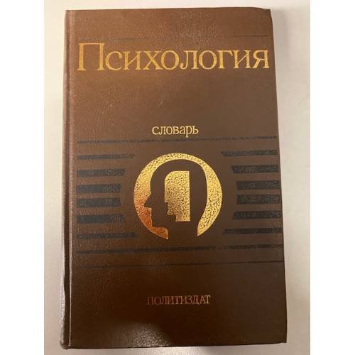 Обложка книги «Психология. Словарь» — Карпенко Л. А. (сост.), ISBN 5250003648