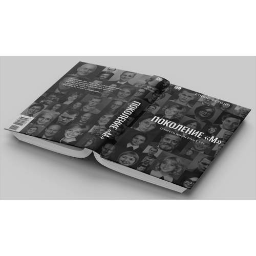 Дополнительное изображение книги «Поколение М»
