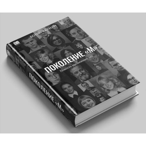 Дополнительное изображение книги «Поколение М»