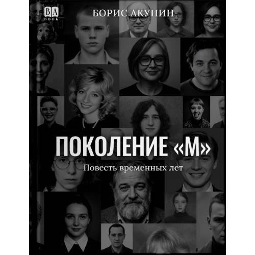 Обложка книги «Поколение М» — Борис Акунин