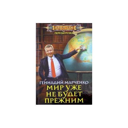 Обложка книги «Мир уже не будет прежним (L)», ISBN 9785227076304
