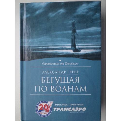 Обложка книги «Бегущая по волнам. Крысолов (L)» — Грин Александр Степанович