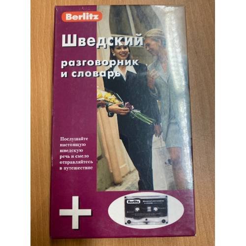 Обложка книги «Berlitz. Шведский разговорник и словарь (+ аудиокассета)» — Автор не указан, ISBN 5803300489