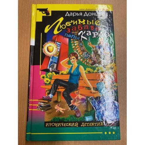 Обложка книги «Любимые забавы папы Карло» — Донцова Дарья Аркадьевна, ISBN 9785699210961