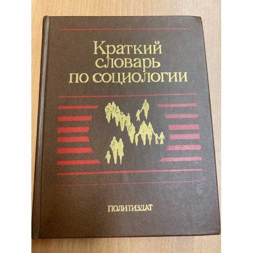 Обложка книги «Краткий словарь по социологии» — Гвишиани Джермейн Михайлович (ред.), ISBN 5250010091