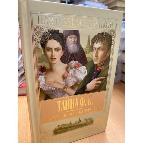 Обложка книги «Тайна Ф. К.» — Пантелеймон Бецкой, ISBN 9785948475660