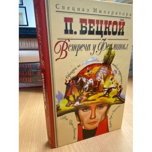 Обложка книги «Встреча у Фермопил» — Пантелеймон Бецкой, ISBN 594847402X