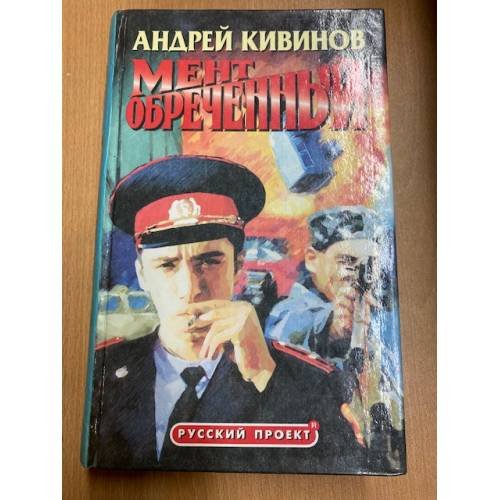 Обложка книги «Мент обреченный» — Кивинов Андрей Владимирович, ISBN 5873228108