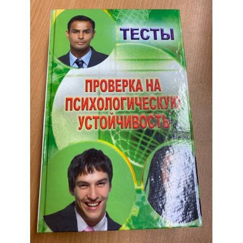 Обложка книги «Тесты. Проверка на психологическую устойчивость.» — Шувалова С., ISBN 9785222136546