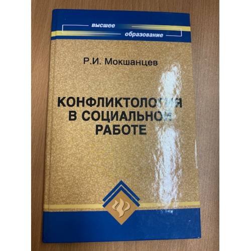 Обложка книги «Конфликтология в социальной работе» — Мокшанцев Рудольф Иванович, ISBN 9785222131145