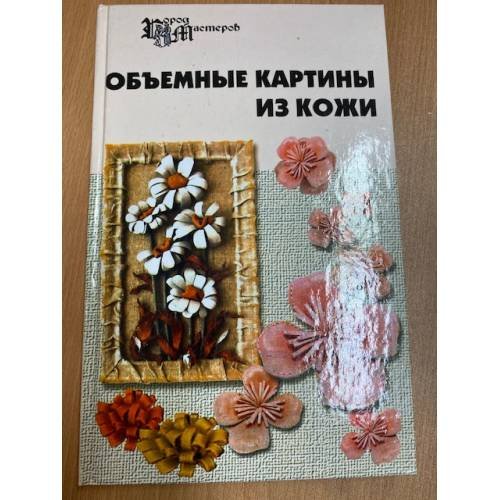 Обложка книги «Объемные картины из кожи» — Скребцова Татьяна Олеговна, ISBN 5222084981