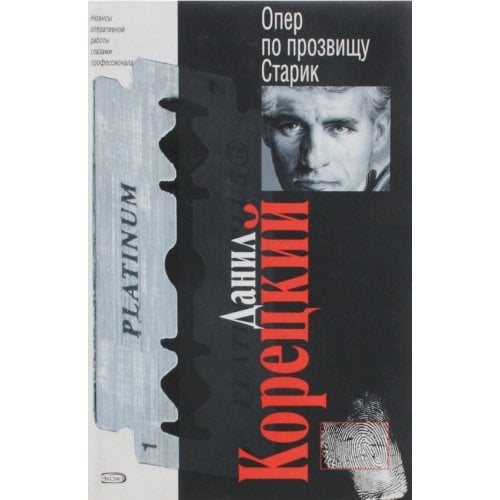 Обложка книги «Опер по прозвищу Старик» — Корецкий Данил Аркадьевич, ISBN 5699140603