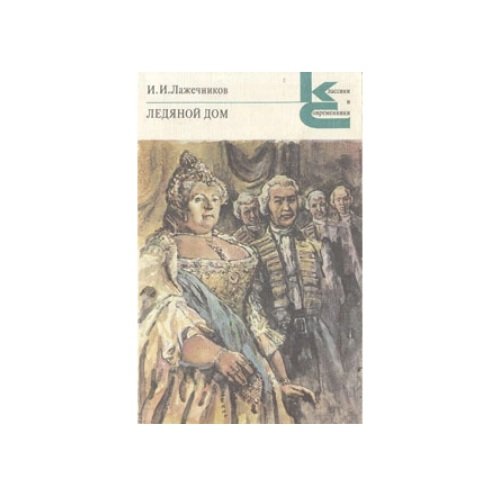 Обложка книги «Ледяной дом» — Лажечников Иван Иванович, ISBN 5280000221