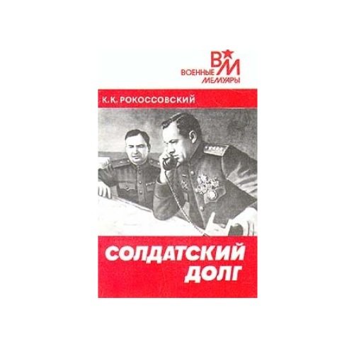 Обложка книги «Солдатский долг» — К.К.Рокоссовский, ISBN 5203004897