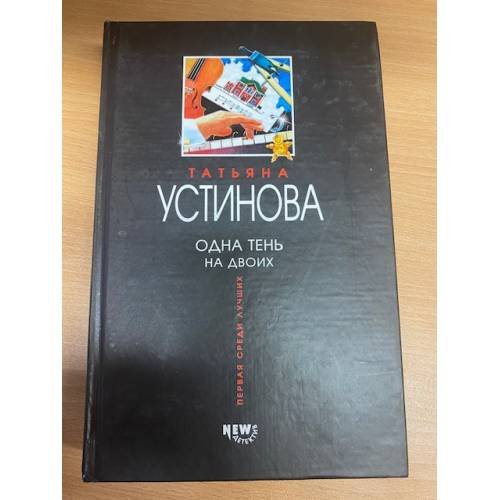 Обложка книги «Одна тень на двоих» — Устинова Татьяна Витальевна, ISBN 9785699104697