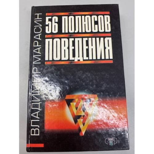 Обложка книги «56 полюсов поведения» — Владимир Марасин, ISBN 9667104567