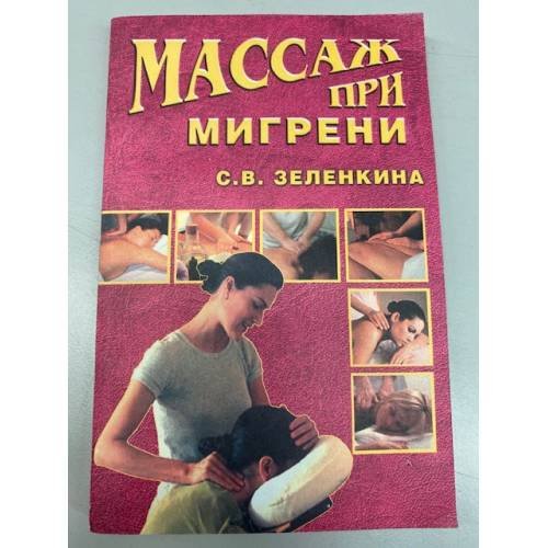 Обложка книги «Массаж при мигрени» — Зеленкина Светлана Владимировна, ISBN 5953300646