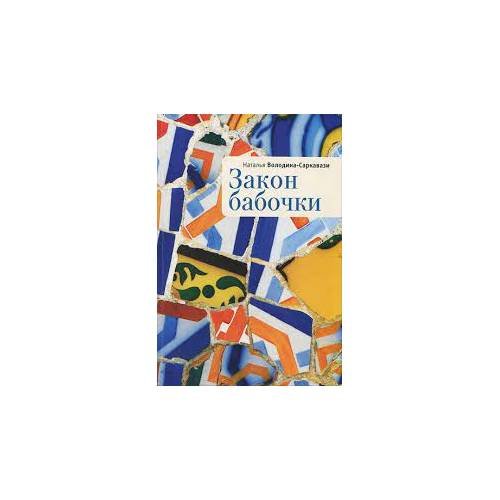 Обложка книги «Закон бабочки (L)» — Володина-Саркавази Наталья, ISBN 9785914195578