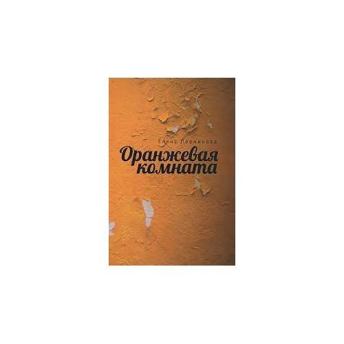 Обложка книги «Оранжевая комната (L)» — Перминова Елена Витальевна, ISBN 9785914199378