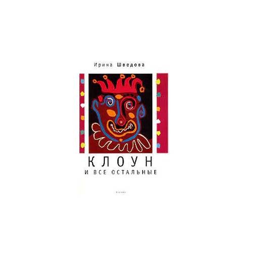 Обложка книги «Клоун и все остальные (L)» — Шведова И., ISBN 9785903354559