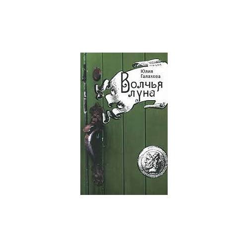 Обложка книги «Волчья луна (L)» — Галахова Ю., ISBN 9785914194168