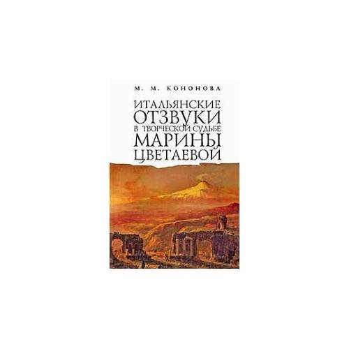 Обложка книги «Итальянские отзвуки в творческой судьбе Марины Цветаевой (L)» — Кононова М.М., ISBN 9785914192126